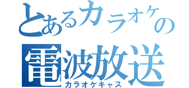 とあるカラオケの電波放送（カラオケキャス）