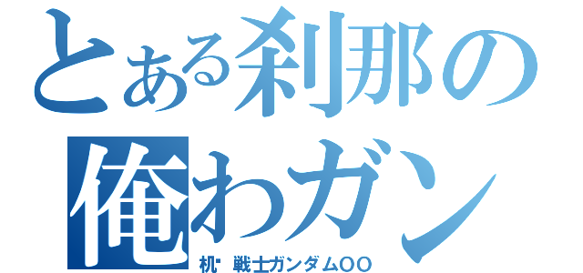 とある刹那の俺わガンダム（机动戦士ガンダムＯＯ）