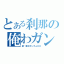 とある刹那の俺わガンダム（机动戦士ガンダムＯＯ）