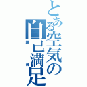 とある空気の自己満足（誰得）