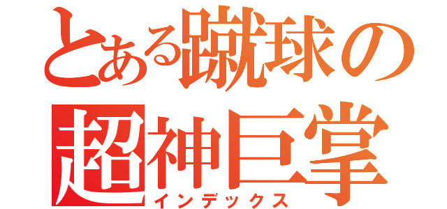 とある蹴球の超神巨掌（インデックス）