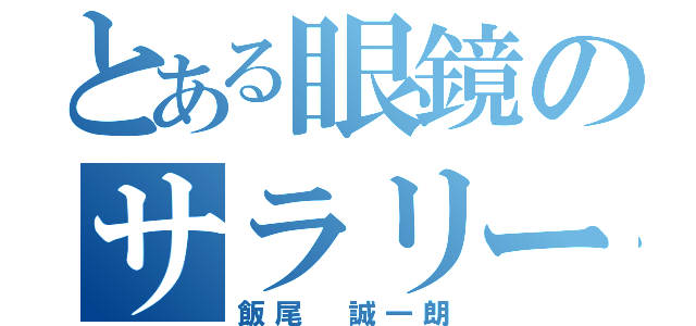 とある眼鏡のサラリーマン（飯尾　誠一朗）