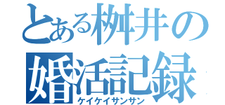 とある桝井の婚活記録（ケイケイサンサン）