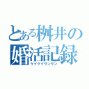 とある桝井の婚活記録（ケイケイサンサン）