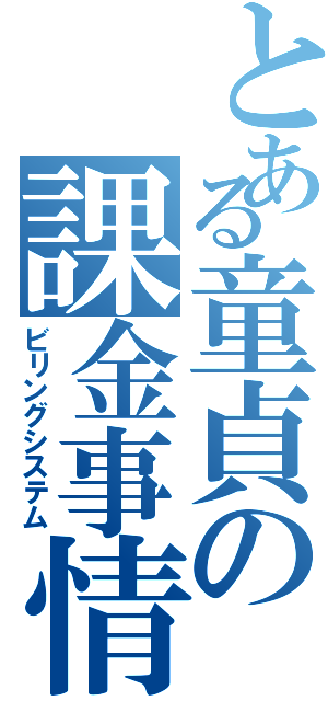 とある童貞の課金事情（ビリングシステム）