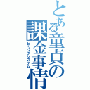 とある童貞の課金事情（ビリングシステム）