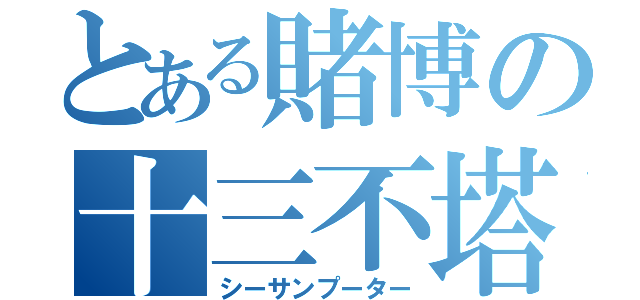 とある賭博の十三不塔（シーサンプーター）