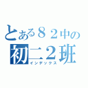 とある８２中の初二２班（インデックス）