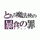 とある魔法使の暴食の罪（ボアシン）