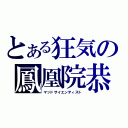 とある狂気の鳳凰院恭馬（マッドサイエンティスト）