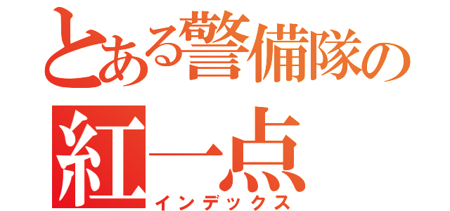 とある警備隊の紅一点（インデックス）