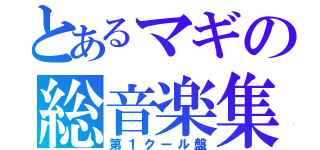 とあるマギの総音楽集（第１クール盤）