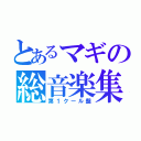 とあるマギの総音楽集（第１クール盤）