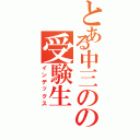 とある中三のの受験生（インデックス）