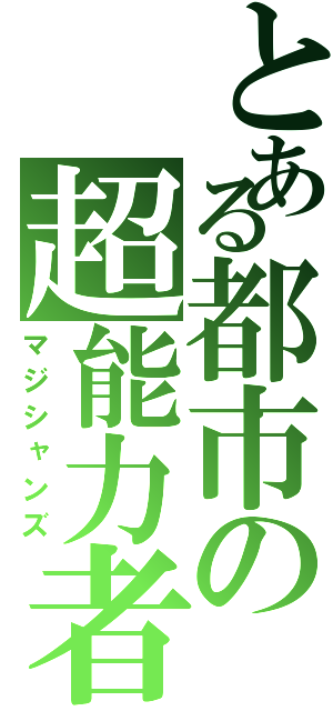 とある都市の超能力者（マジシャンズ）