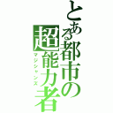 とある都市の超能力者（マジシャンズ）