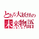 とある大妖怪の未来物語（人喰い空亡）