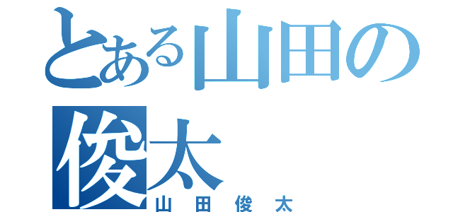 とある山田の俊太（山田俊太）