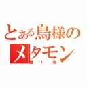 とある鳥様のメタモン（贈り物）