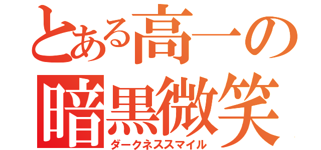 とある高一の暗黒微笑（ダークネススマイル）