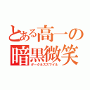 とある高一の暗黒微笑（ダークネススマイル）