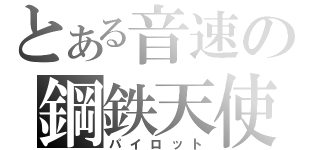 とある音速の鋼鉄天使（パイロット）