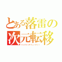 とある落雷の次元転移（バックトゥザフューチャー）