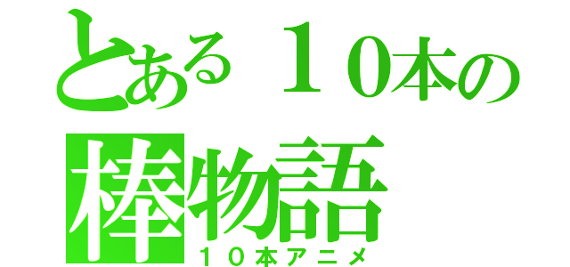 とある１０本の棒物語（１０本アニメ）