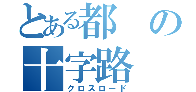 とある都の十字路（クロスロード）