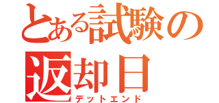 とある試験の返却日（デットエンド）