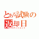 とある試験の返却日（デットエンド）