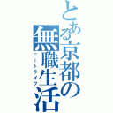 とある京都の無職生活（ニートライフ）