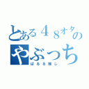 とある４８オタのやぶっち（ぱるる推し）