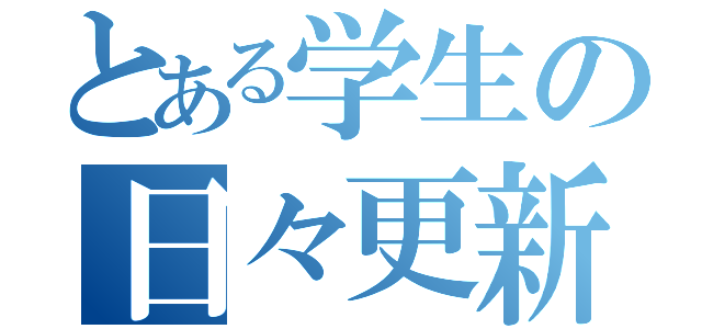 とある学生の日々更新（）