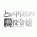 とある再起の悪役令嬢（ヴィレイネス）