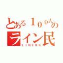 とある１００人のライン民（ＬＩＮＥＲＳ）