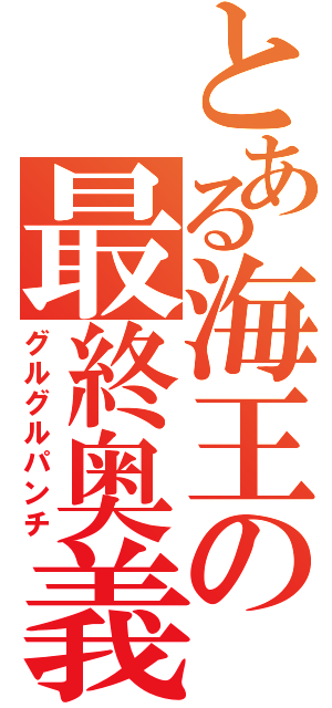 とある海王の最終奥義（グルグルパンチ）