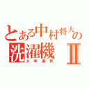 とある中村将大の洗濯機Ⅱ（大学選択）