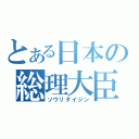 とある日本の総理大臣（ソウリダイジン）