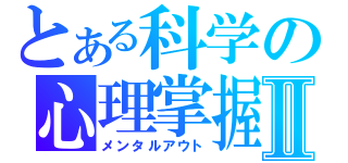 とある科学の心理掌握Ⅱ（メンタルアウト）