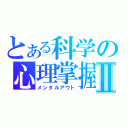 とある科学の心理掌握Ⅱ（メンタルアウト）