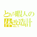 とある暇人の体改造計画（今度こそ・・・）