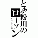 とある粉川のローソン奮闘記（インデックス）