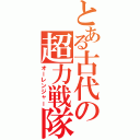 とある古代の超力戦隊（オーレンジャー）