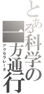 とある科学の一方通行（アクセラレータ）