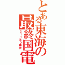 とある東海の最終国電（２１１系０番代）