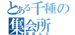 とある千種の集会所（瀬田んち）