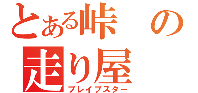 とある峠の走り屋（ブレイブスター）