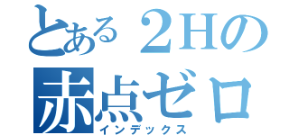 とある２Ｈの赤点ゼロ計画（インデックス）