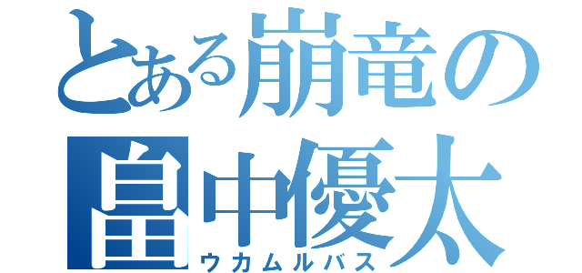 とある崩竜の畠中優太（ウカムルバス）